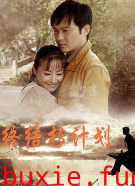 终结杉计划