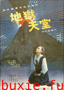 地狱天堂