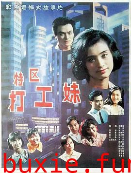 特区打工妹